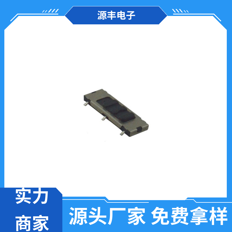 源丰电子 拨动开关 运行平稳可靠 多型号满足您的需求
