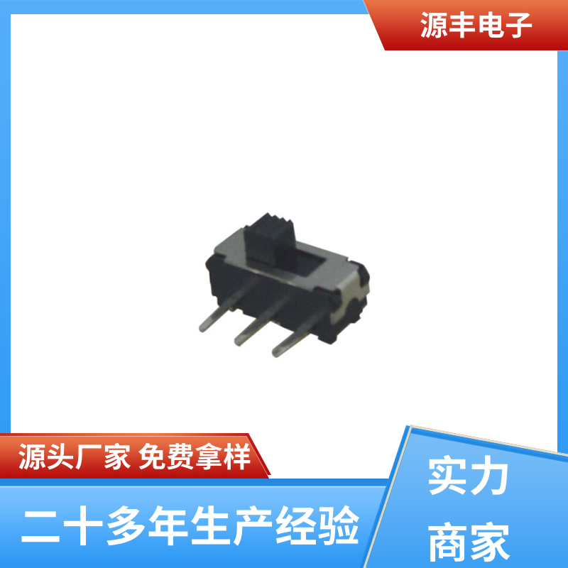 电脑产品等 微型拨动开关 设计灵活 多型号满足您的需求 源丰电子