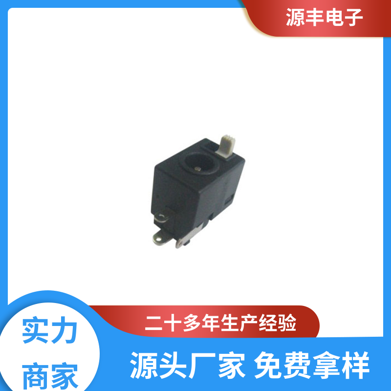 安防产品 DC插座 体积小 多型号满足您的需求 源丰电子