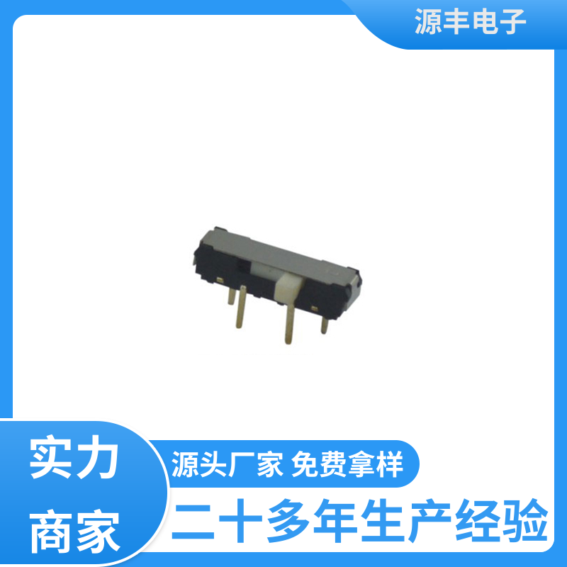 健身器材 微型拨动开关 性能可靠安装维护方便 支持定制定做 源丰电子