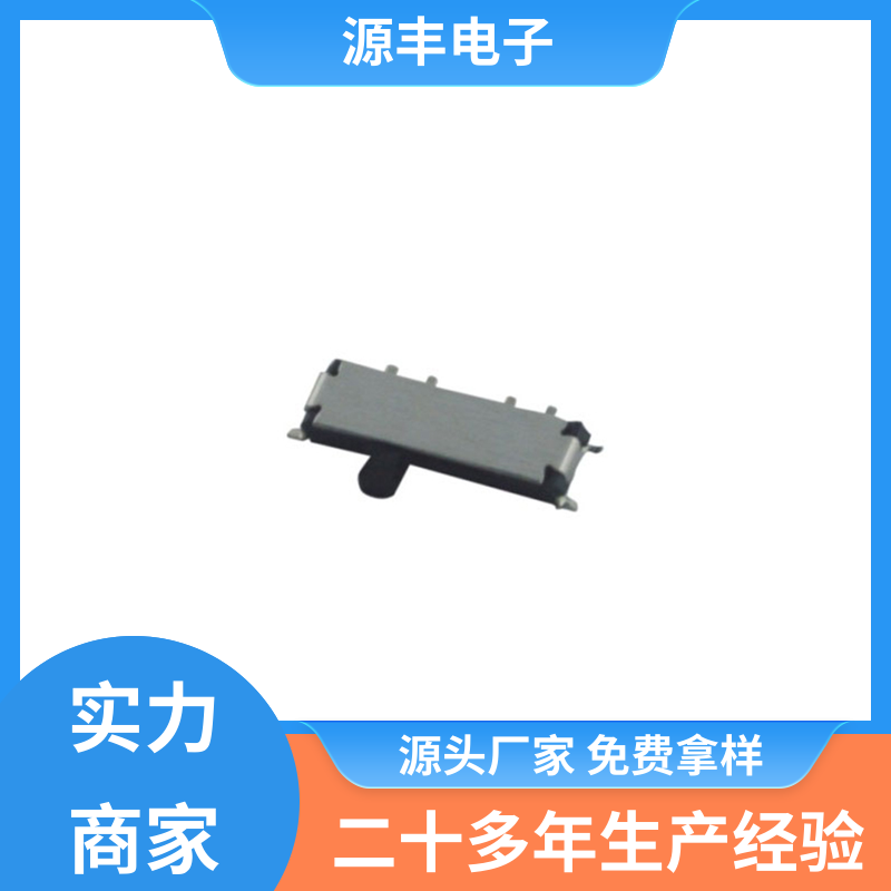 数码产品 三档拨动开关 运行平稳可靠 多型号满足您的需求 源丰电子
