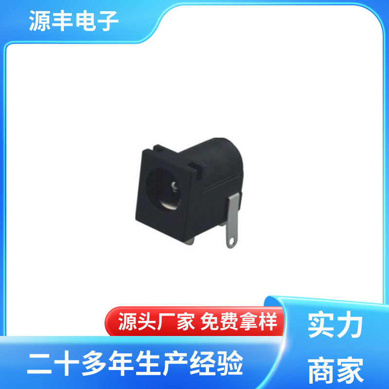 源丰电子 健身器材 母座 体积小 多型号满足您的需求