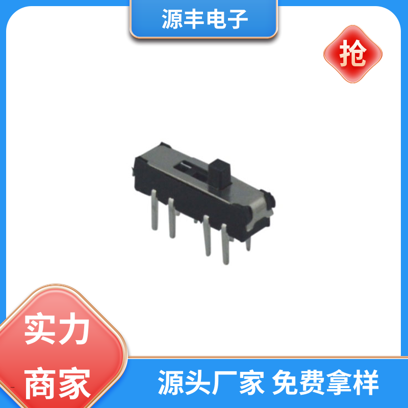 源丰电子 仪器仪表 小型拨动开关 滑块运动灵活 多型号满足您的需求