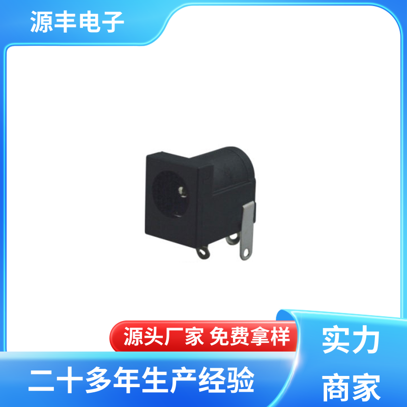 源丰电子 电脑产品 DC插座 小功率运行 多型号满足您的需求