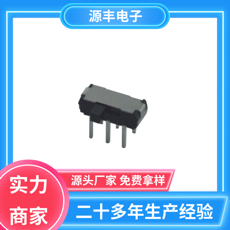 源丰电子 影音产品 拨动开关 设计灵活 多型号满足您的需求