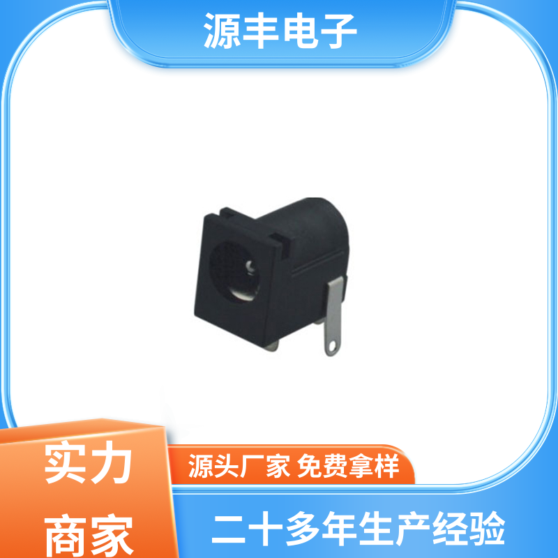 美容美发产品等 连接头 多型号满足您的需求 源丰电子