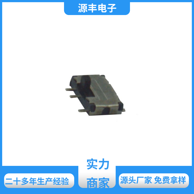 源丰电子 数码产品 三档拨动开关 性能可靠安装维护方便 支持定制定做