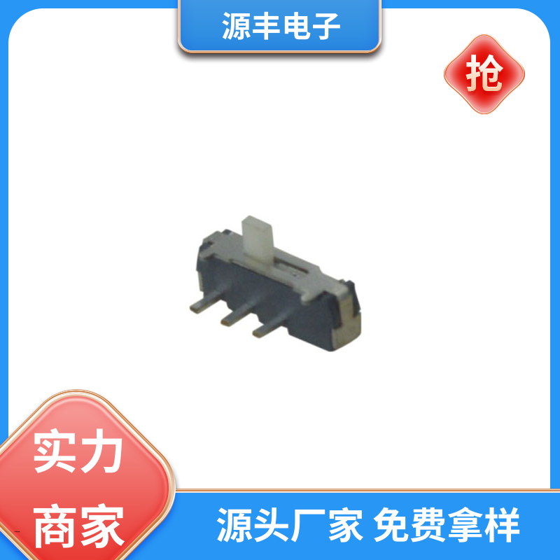 安防产品 滑动开关 滑块运动灵活 多型号满足您的需求 源丰电子