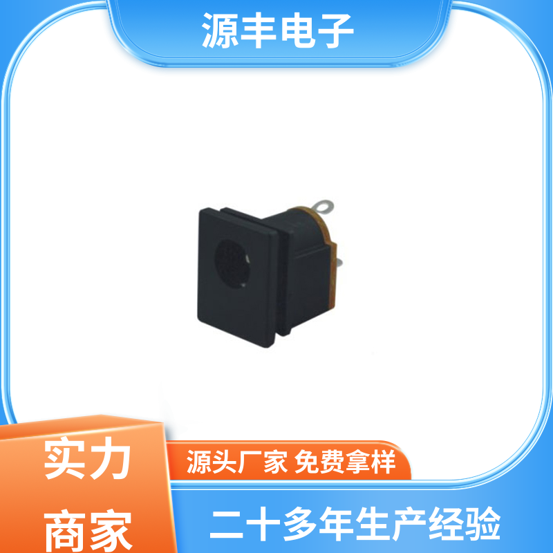 源丰电子 数码产品 DC插座 小功率运行 多型号满足您的需求