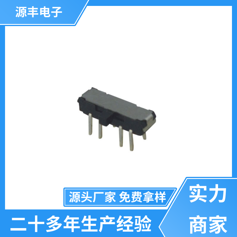 源丰电子 数码产品 微型拨动开关 性能可靠安装维护方便 支持定制定做