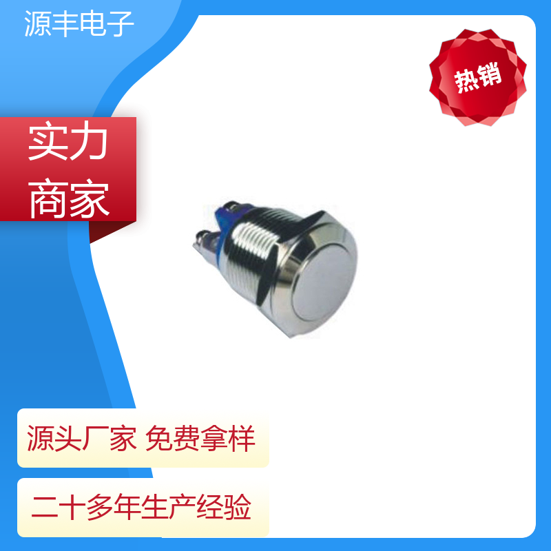 源丰电子 防水开关 防水防尘 多型号满足您的需求