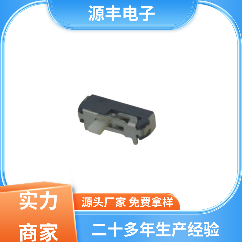 玩具 小型拨动开关 性能可靠安装维护方便 支持定制定做 源丰电子