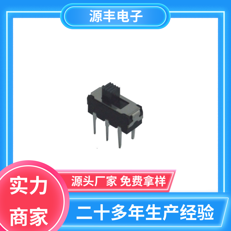 源丰电子 数码产品 滑动开关 设计灵活 多型号满足您的需求