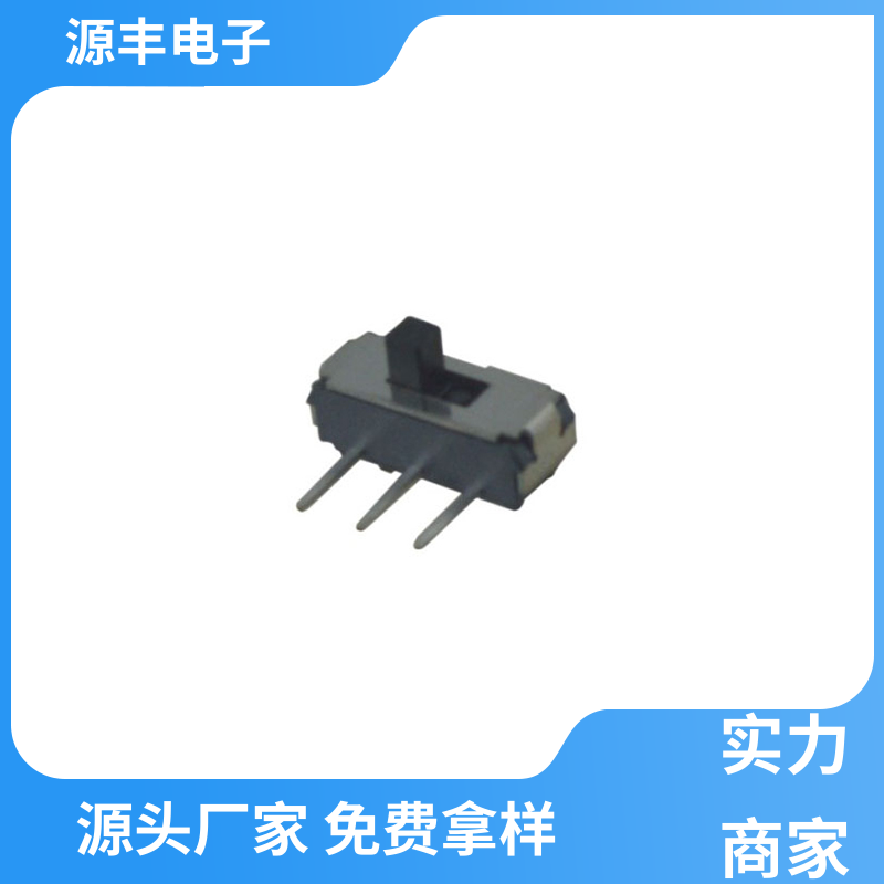 源丰电子 影音产品 滑动开关 运行平稳可靠 多型号满足您的需求