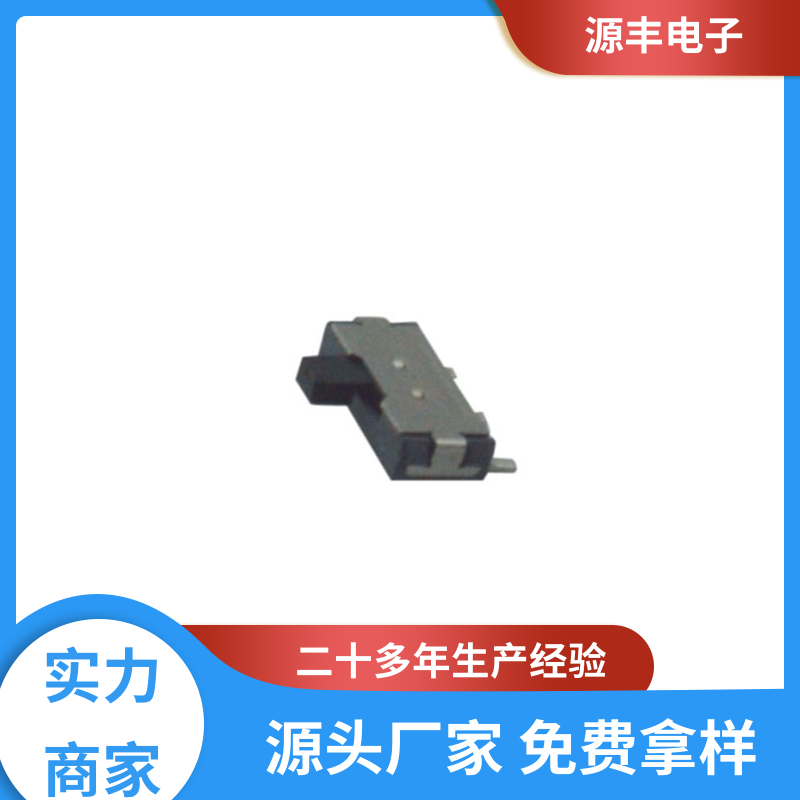 源丰电子 通讯设备 小型拨动开关 支持定制定做