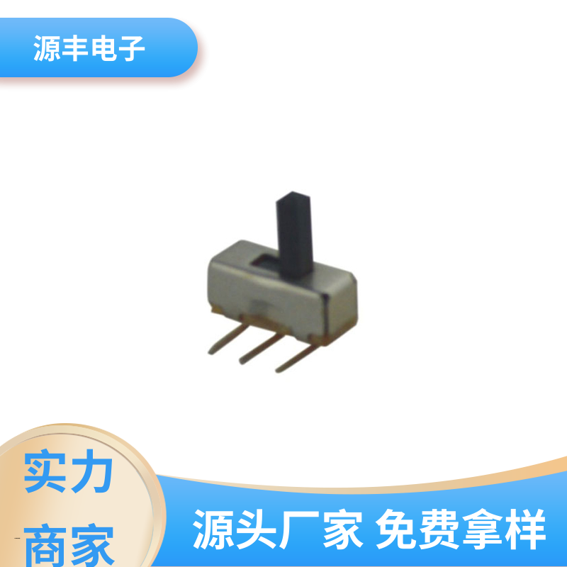 音响设备 微型拨动开关 设计灵活 多型号满足您的需求 源丰电子