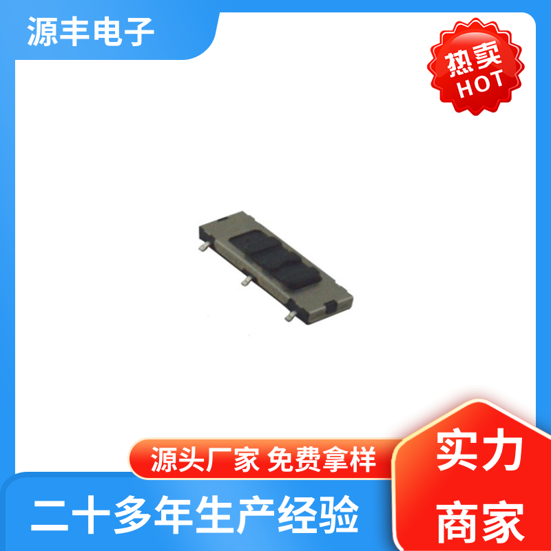 源丰电子 医疗设备 滑动开关 设计灵活 多型号满足您的需求