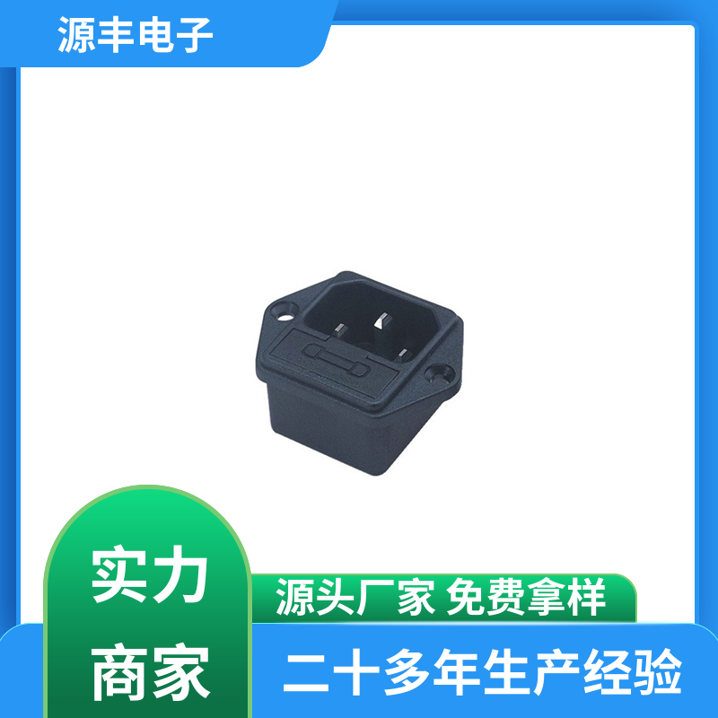 源丰电子 家用电器 空调电源插座要求 安规认证齐全 支持定制定做