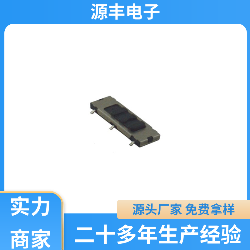 源丰电子 电脑产品等 拨动开关 滑块运动灵活 多型号满足您的需求