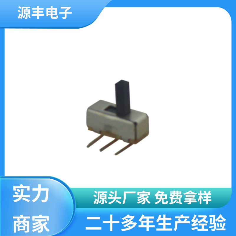 玩具 滑动开关 性能可靠安装维护方便 支持定制定做 源丰电子