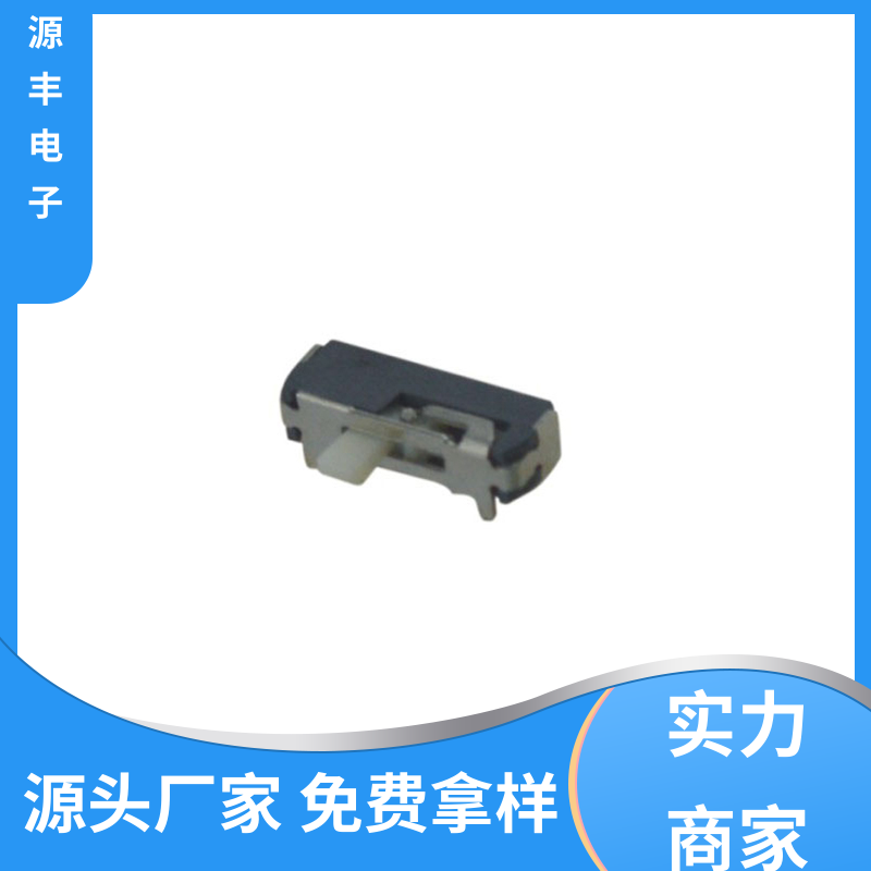 源丰电子 健身器材 微型拨动开关 滑块运动灵活 多型号满足您的需求