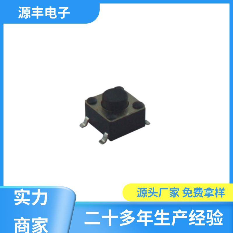 源丰电子 电脑产品 四脚轻触开关 造价低 支持定制定做
