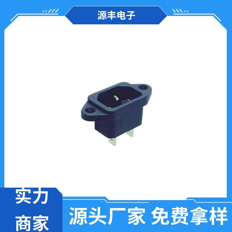 源丰电子 AC电源插座 安规认证齐全 支持定制定做