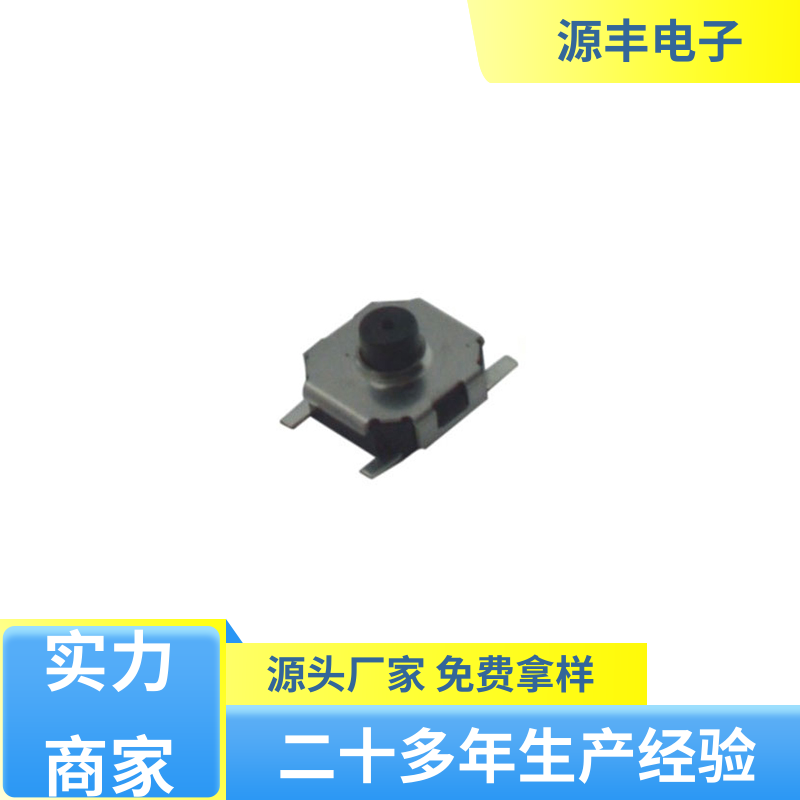 源丰电子 安防产品 贴片轻触开关 多型号满足您的需求