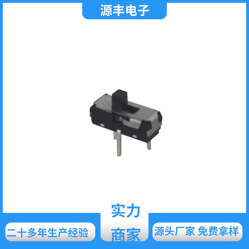 源丰电子 电脑产品等 小型拨动开关 多型号满足您的需求
