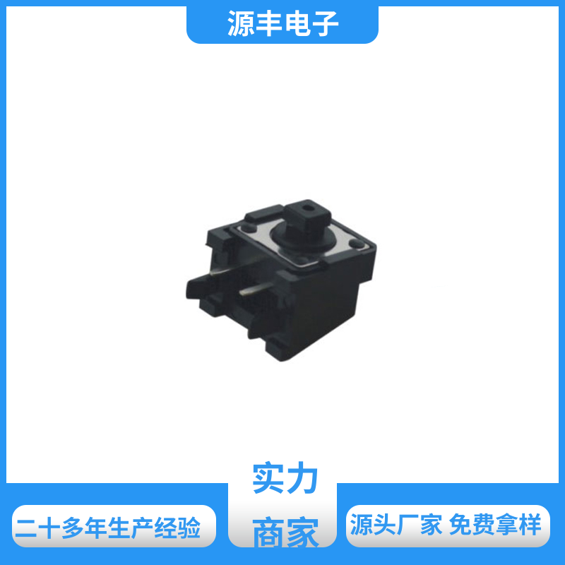 健身器材 侧按轻触开关 寿命长 多型号满足您的需求 源丰电子