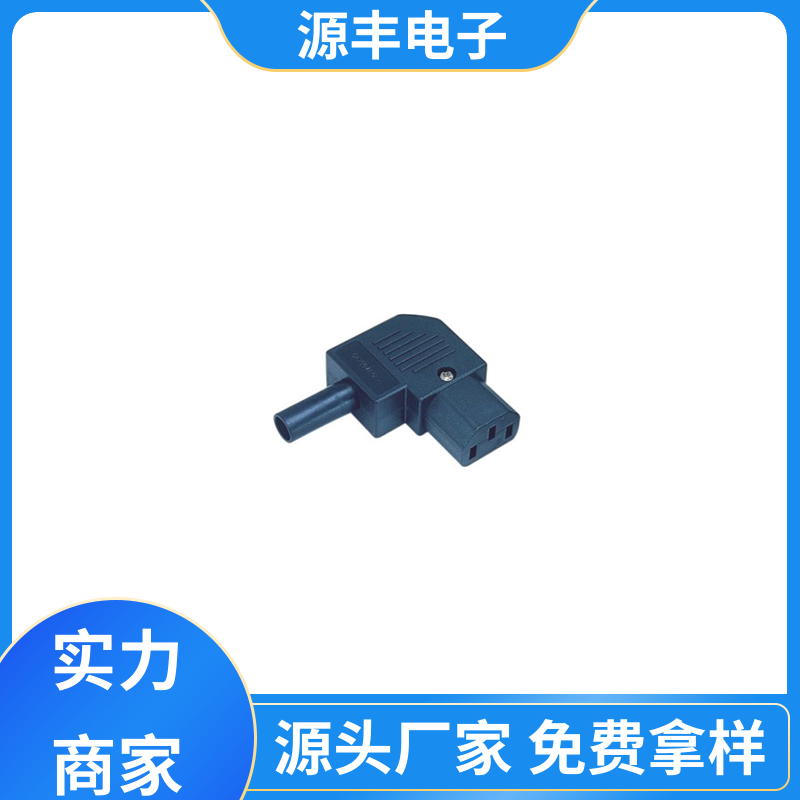 源丰电子 金融设备 空调电源插座要求 支持定制定做