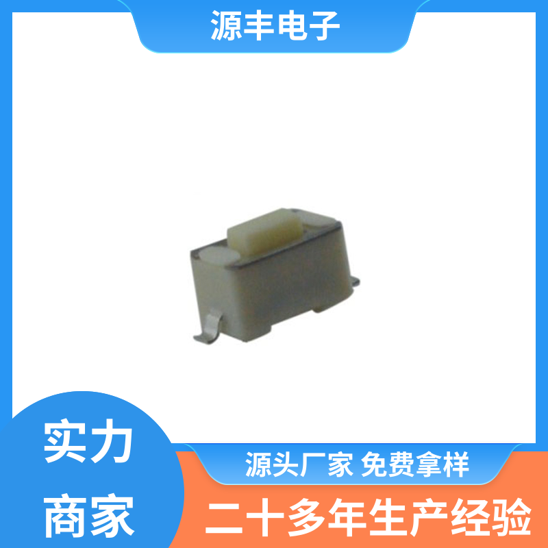 玩具 硅胶轻触开关 多型号满足您的需求 源丰电子