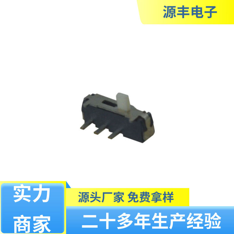 源丰电子 健身器材 小型拨动开关 设计灵活 多型号满足您的需求