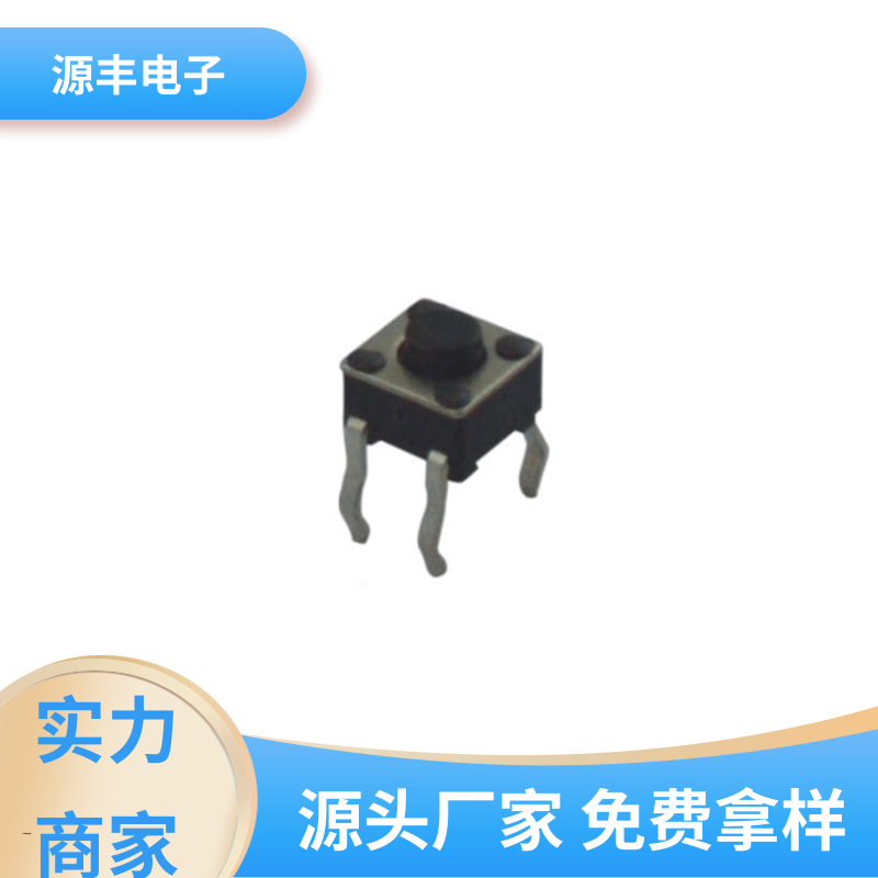 源丰电子 美容美发产品等 硅胶轻触开关 多型号满足您的需求