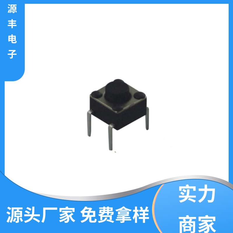 源丰电子 家用电器 轻触开关 体积小 支持定制定做