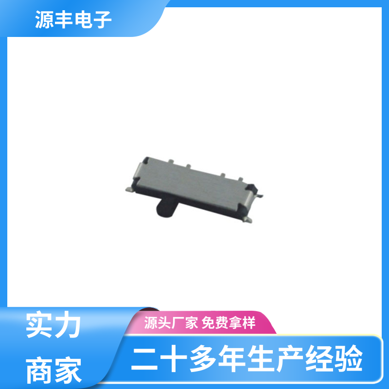 医疗设备 微型拨动开关 运行平稳可靠 多型号满足您的需求 源丰电子