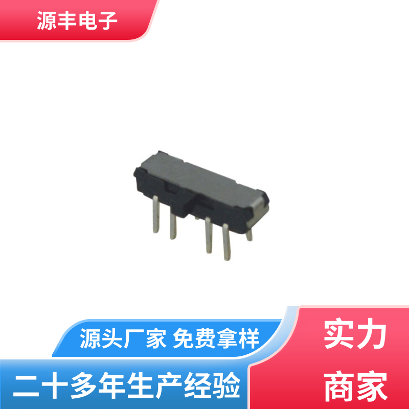源丰电子 电脑产品等 微型拨动开关 滑块运动灵活 多型号满足您的需求