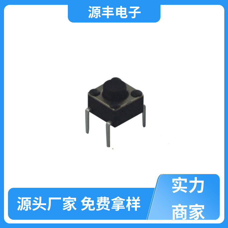 源丰电子 按摩器材 侧按轻触开关 设计方便 支持定制定做