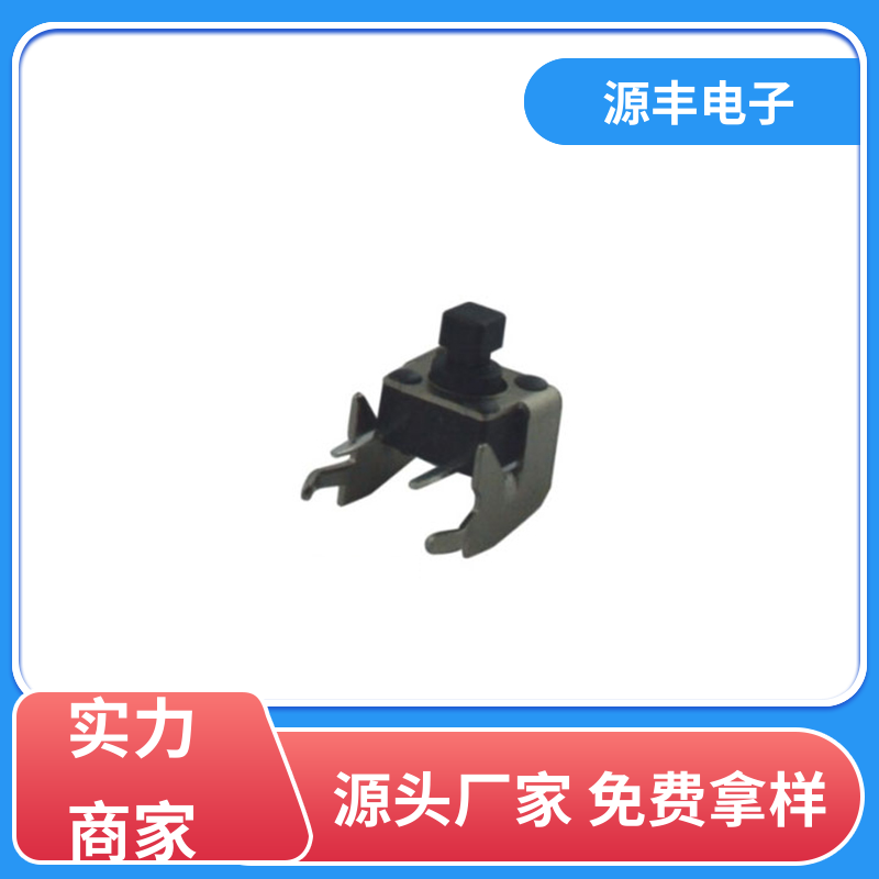 源丰电子 家用电器 侧按轻触开关 体积小 多型号满足您的需求