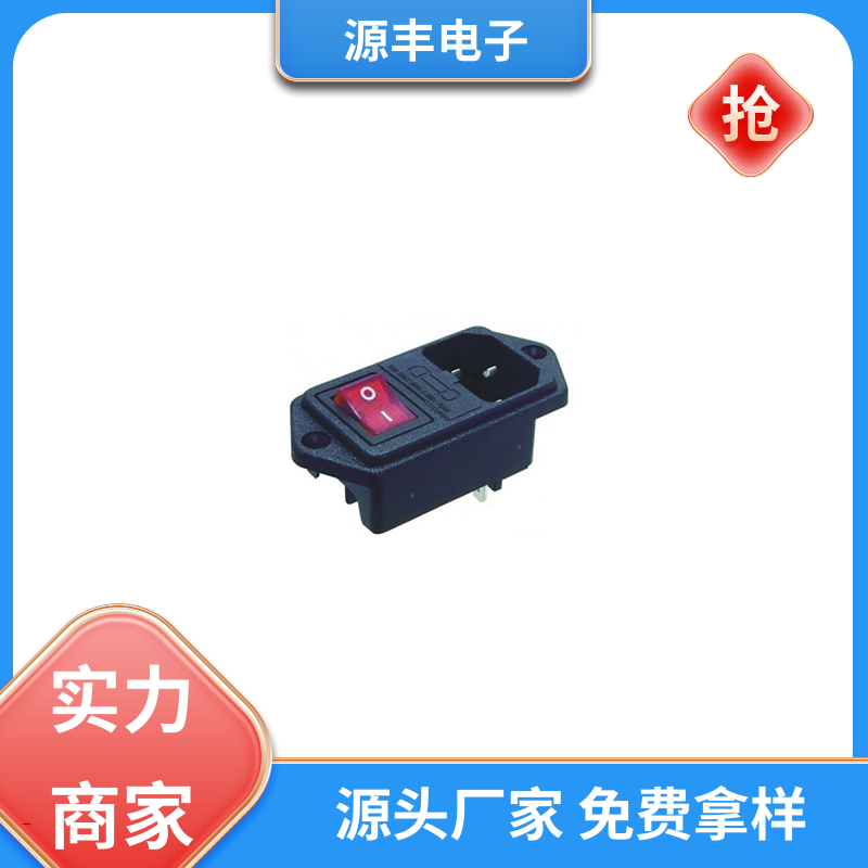 源丰电子 家用电器 AC电源插座 使用安全用途广范 支持定制定做