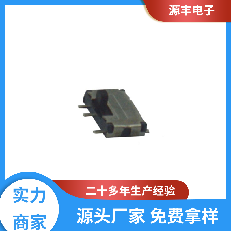 源丰电子 安防产品 滑动开关 设计灵活 多型号满足您的需求