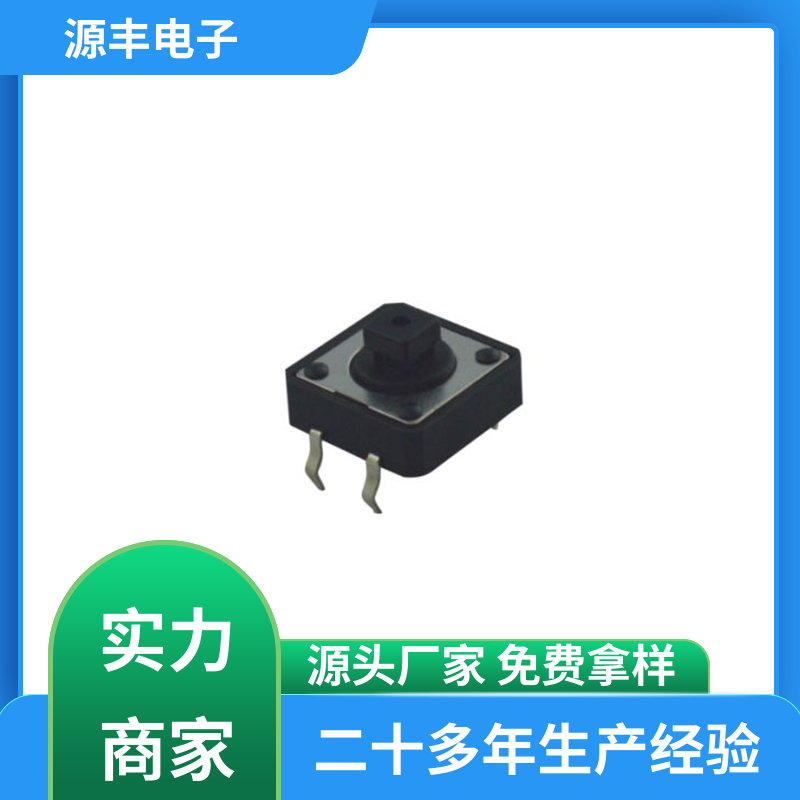 源丰电子 美容美发产品等 侧按轻触开关 重量轻 支持定制定做