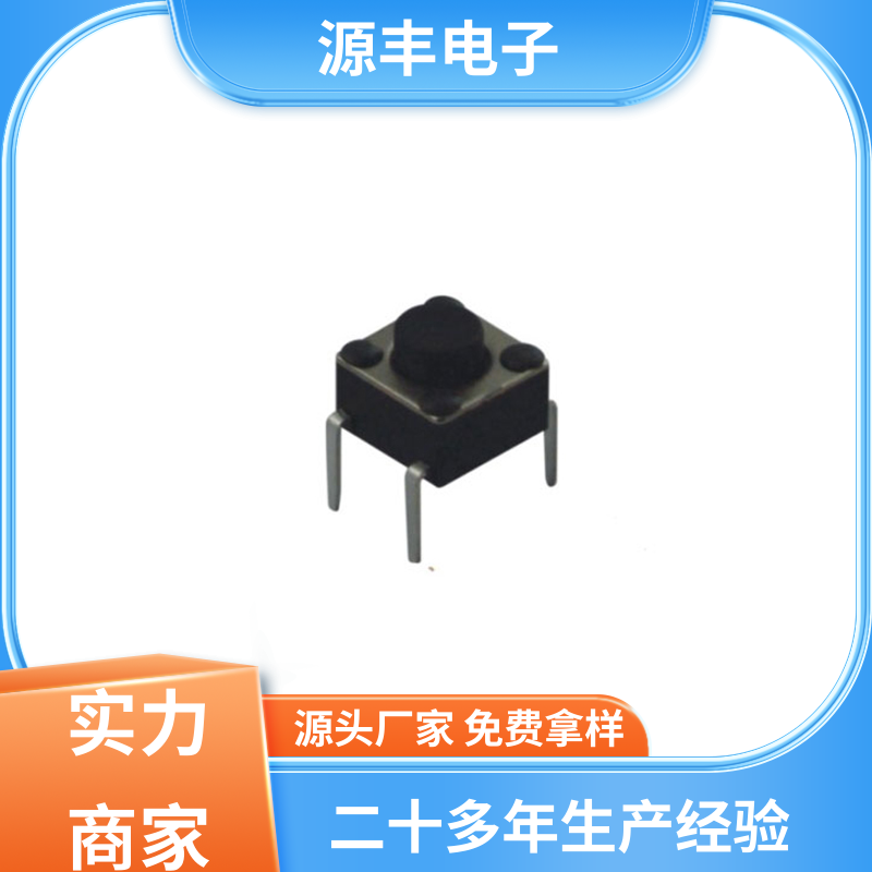 源丰电子 按摩器材 按建开关 造价低 多型号满足您的需求