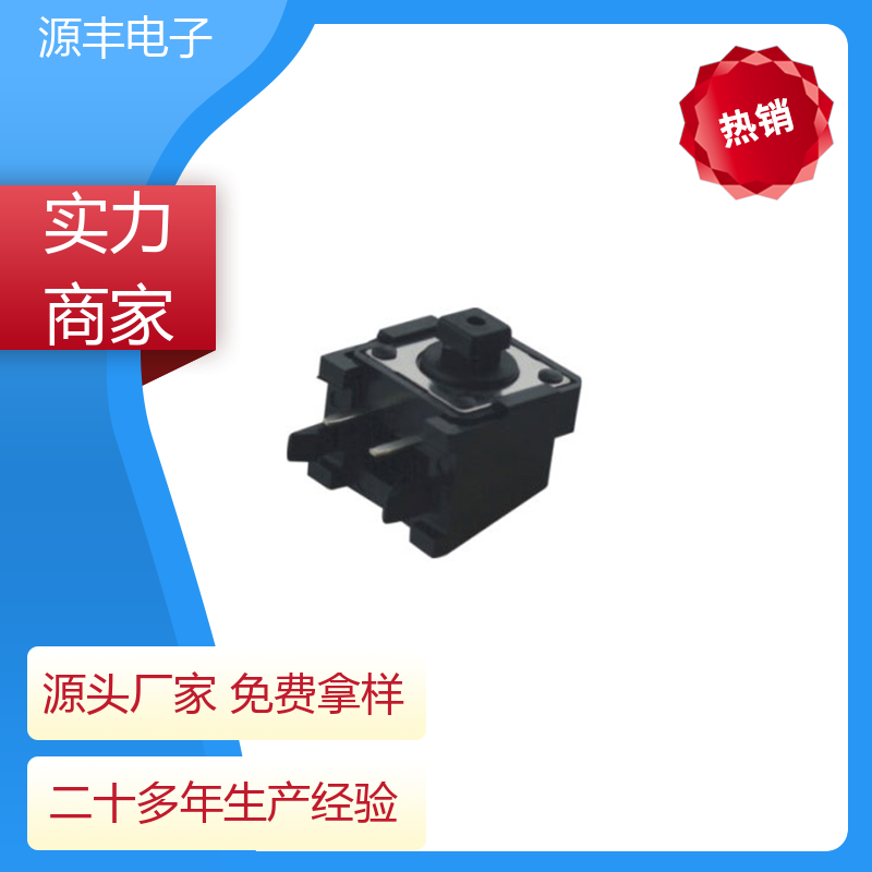 遥控器 侧按轻触开关 造价低 多型号满足您的需求 源丰电子