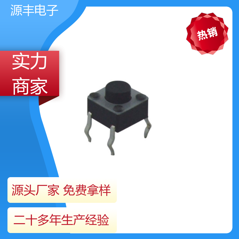 影音产品 侧按轻触开关 重量轻 多型号满足您的需求 源丰电子
