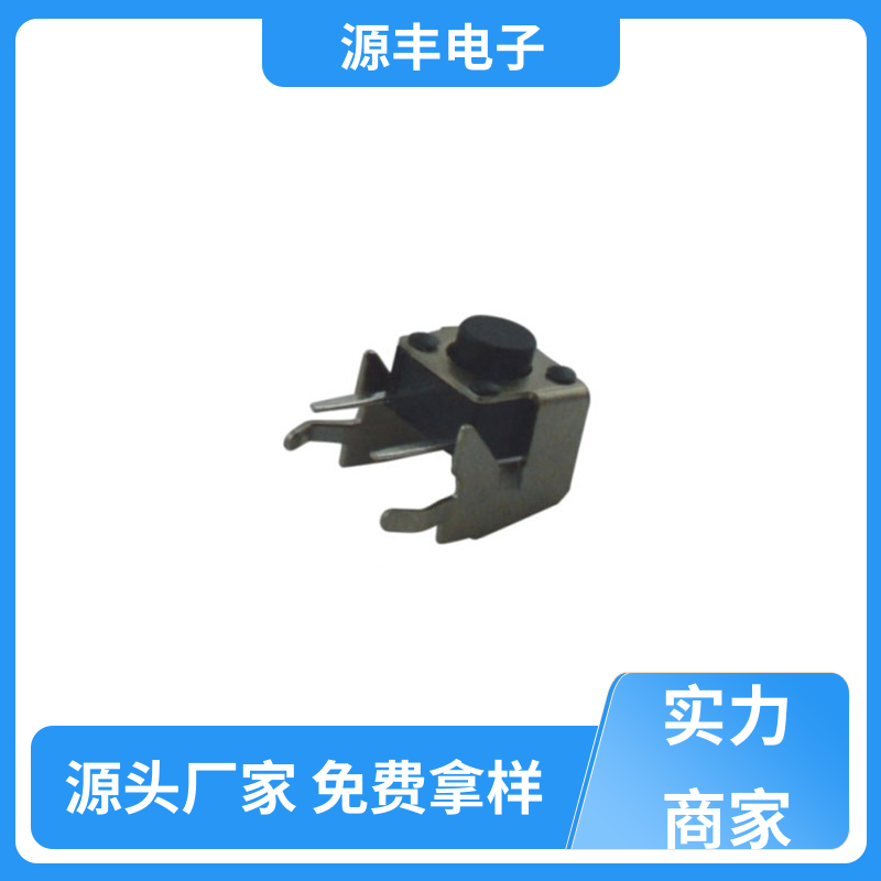 源丰电子 四脚轻触开关 寿命长 多型号满足您的需求