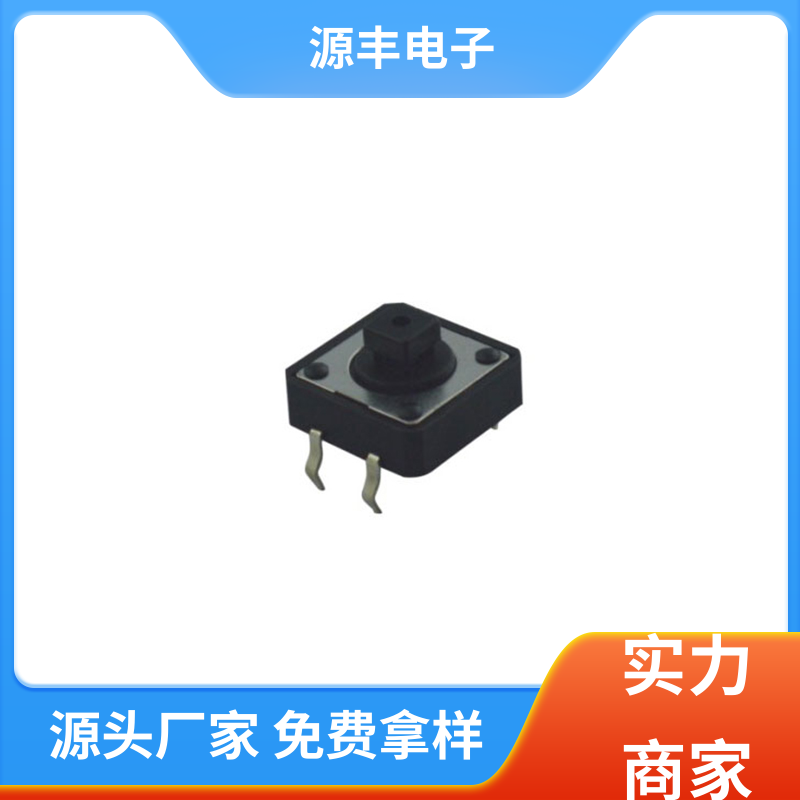 安防产品 贴片轻触开关 体积小 支持定制定做 源丰电子