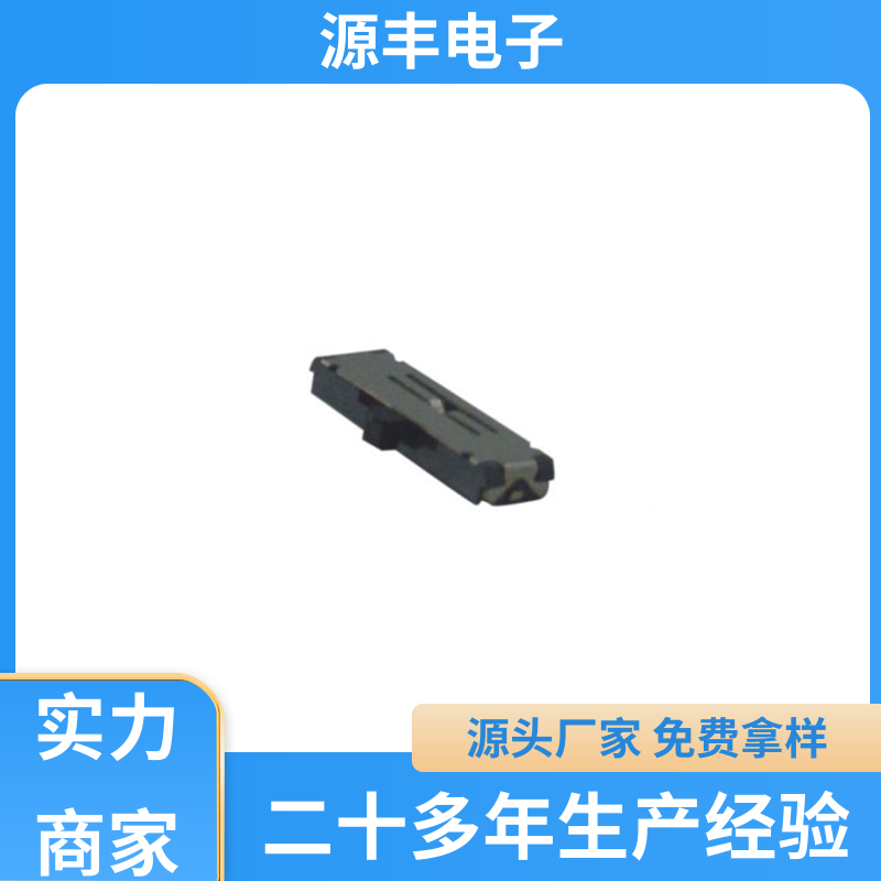 源丰电子 影音产品 微型拨动开关 设计灵活 支持定制定做