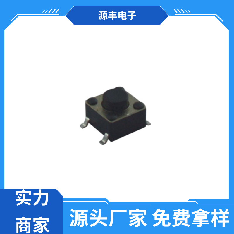 源丰电子 雷射笔按键 按钮开关 寿命长 多型号满足您的需求