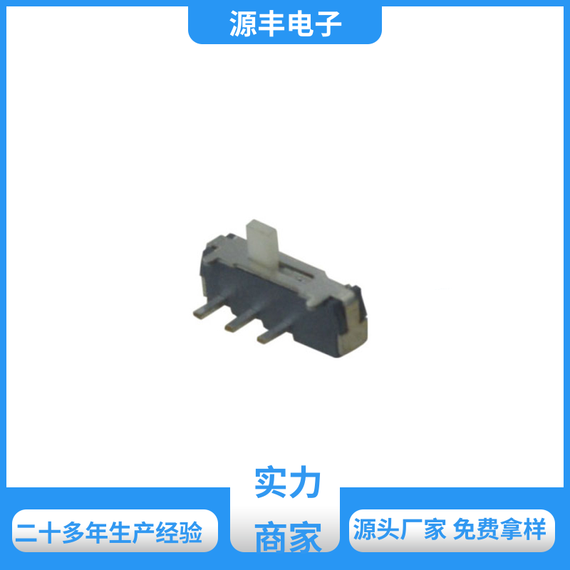 源丰电子 健身器材 拨动开关规格书 设计灵活 多型号满足您的需求